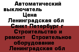 Автоматический выключатель DPX630 Legrand  › Цена ­ 43 000 - Ленинградская обл., Санкт-Петербург г. Строительство и ремонт » Строительное оборудование   . Ленинградская обл.